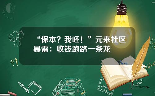 “保本？我呸！”元来社区暴雷：收钱跑路一条龙