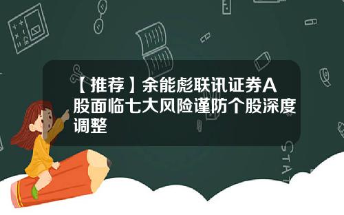 【推荐】余能彪联讯证券A股面临七大风险谨防个股深度调整