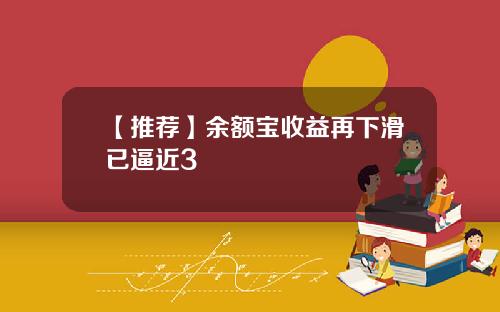 【推荐】余额宝收益再下滑已逼近3
