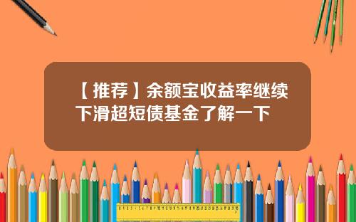 【推荐】余额宝收益率继续下滑超短债基金了解一下