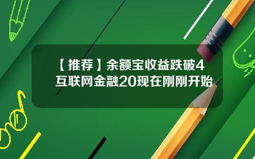【推荐】余额宝收益跌破4互联网金融20现在刚刚开始