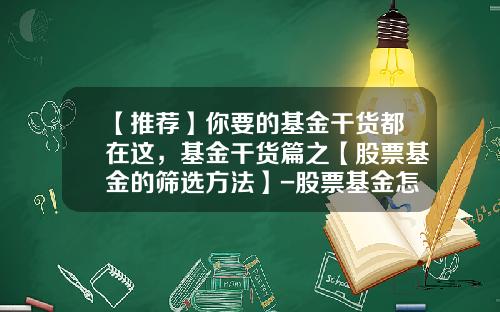 【推荐】你要的基金干货都在这，基金干货篇之【股票基金的筛选方法】-股票基金怎么看收益
