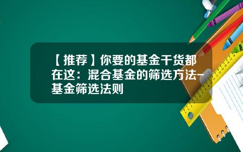 【推荐】你要的基金干货都在这：混合基金的筛选方法-基金筛选法则