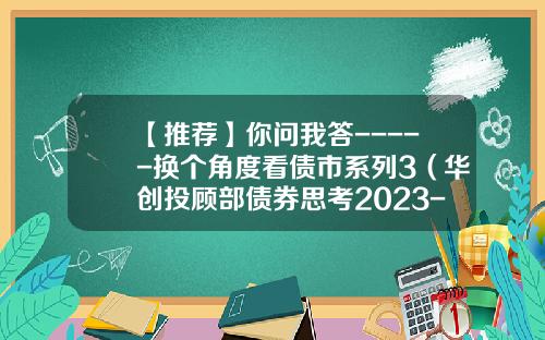 【推荐】你问我答-----换个角度看债市系列3（华创投顾部债券思考2023-6-13）-中国债券市场知多少答案