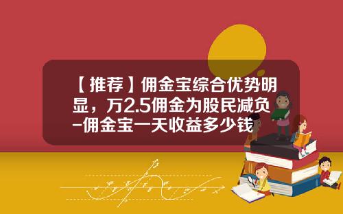 【推荐】佣金宝综合优势明显，万2.5佣金为股民减负-佣金宝一天收益多少钱