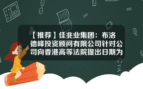 【推荐】佳兆业集团：布洛德峰投资顾问有限公司针对公司向香港高等法院提出日期为2023年7月6日的清盘呈请-香港公司清盘