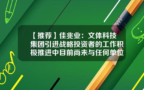 【推荐】佳兆业：文体科技集团引进战略投资者的工作积极推进中目前尚未与任何单位签订相关法律文件-佳兆业文体公司