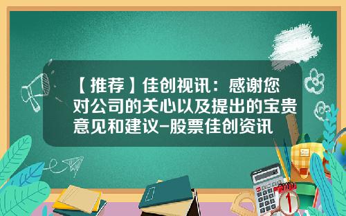 【推荐】佳创视讯：感谢您对公司的关心以及提出的宝贵意见和建议-股票佳创资讯