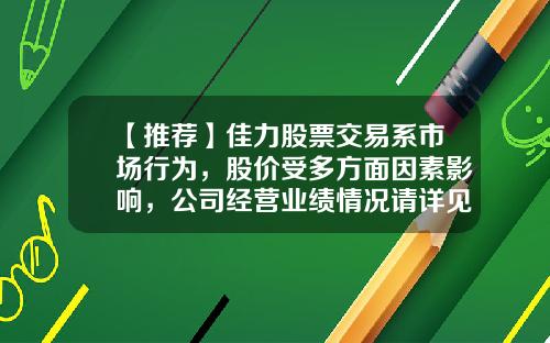 【推荐】佳力股票交易系市场行为，股价受多方面因素影响，公司经营业绩情况请详见公司定期报告-公司员工增持完股票股价会怎样