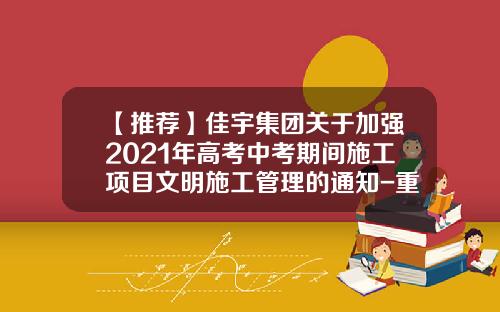 【推荐】佳宇集团关于加强2021年高考中考期间施工项目文明施工管理的通知-重庆佳宇房地产开发有限责任公司