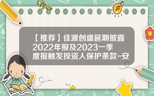 【推荐】佳源创盛延期披露2022年报及2023一季度报触发投资人保护条款-安徽四创电子股份有限公司2012年报