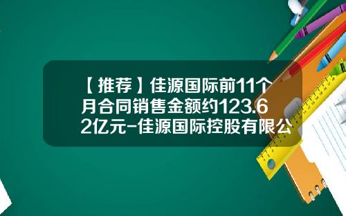 【推荐】佳源国际前11个月合同销售金额约123.62亿元-佳源国际控股有限公司
