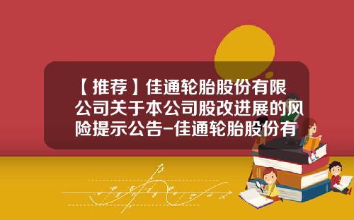 【推荐】佳通轮胎股份有限公司关于本公司股改进展的风险提示公告-佳通轮胎股份有限公司
