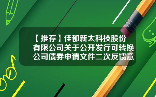 【推荐】佳都新太科技股份有限公司关于公开发行可转换公司债券申请文件二次反馈意见回复的公告-深圳天盈隆科技有限公司好不好