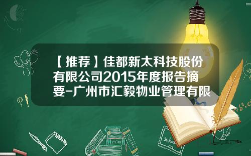 【推荐】佳都新太科技股份有限公司2015年度报告摘要-广州市汇毅物业管理有限公司