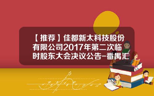 【推荐】佳都新太科技股份有限公司2017年第二次临时股东大会决议公告-番禺汇诚小额贷款股份有限公司