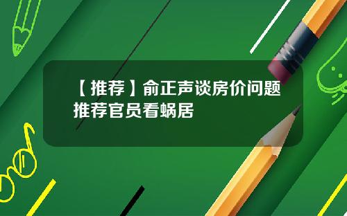 【推荐】俞正声谈房价问题推荐官员看蜗居