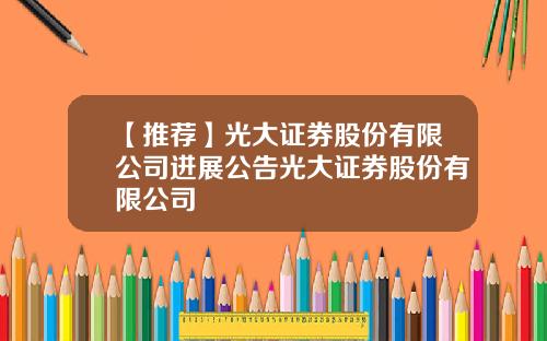 【推荐】光大证券股份有限公司进展公告光大证券股份有限公司