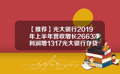 【推荐】光大银行2019年上半年营收增长2663净利润增1317光大银行存贷通收益率多少