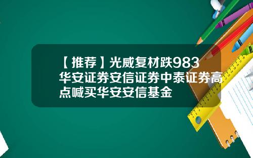 【推荐】光威复材跌983华安证券安信证券中泰证券高点喊买华安安信基金