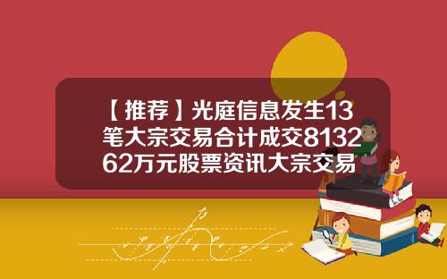 【推荐】光庭信息发生13笔大宗交易合计成交813262万元股票资讯大宗交易