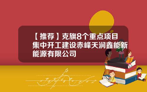 【推荐】克旗8个重点项目集中开工建设赤峰天润鑫能新能源有限公司