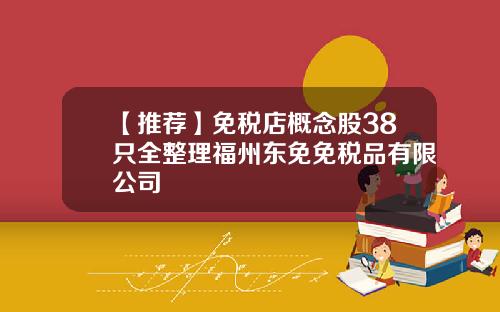 【推荐】免税店概念股38只全整理福州东免免税品有限公司