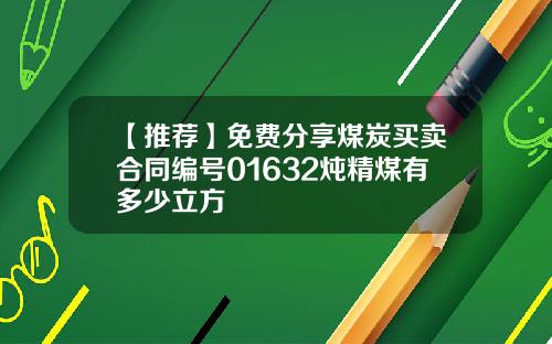 【推荐】免费分享煤炭买卖合同编号01632炖精煤有多少立方