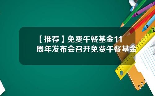 【推荐】免费午餐基金11周年发布会召开免费午餐基金