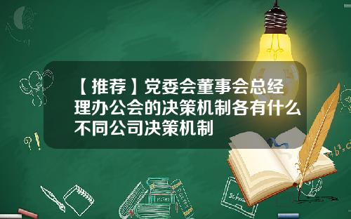 【推荐】党委会董事会总经理办公会的决策机制各有什么不同公司决策机制
