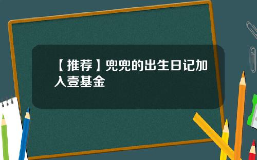 【推荐】兜兜的出生日记加入壹基金