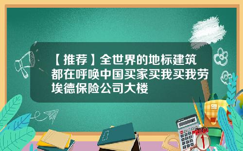 【推荐】全世界的地标建筑都在呼唤中国买家买我买我劳埃德保险公司大楼