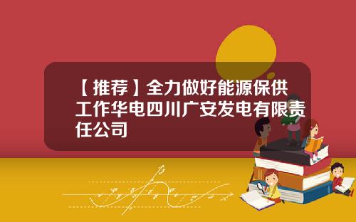 【推荐】全力做好能源保供工作华电四川广安发电有限责任公司