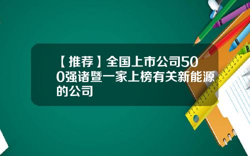 【推荐】全国上市公司500强诸暨一家上榜有关新能源的公司