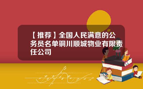 【推荐】全国人民满意的公务员名单铜川顺城物业有限责任公司