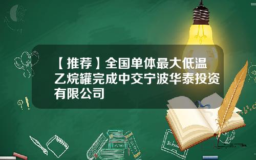 【推荐】全国单体最大低温乙烷罐完成中交宁波华泰投资有限公司