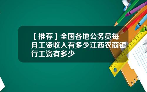 【推荐】全国各地公务员每月工资收入有多少江西农商银行工资有多少