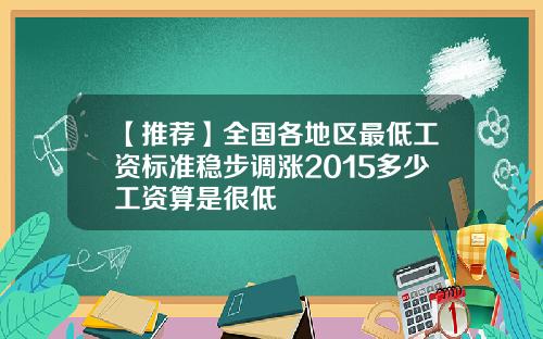 【推荐】全国各地区最低工资标准稳步调涨2015多少工资算是很低