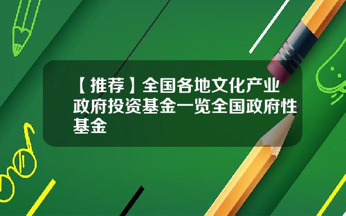 【推荐】全国各地文化产业政府投资基金一览全国政府性基金