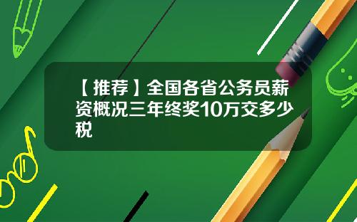 【推荐】全国各省公务员薪资概况三年终奖10万交多少税