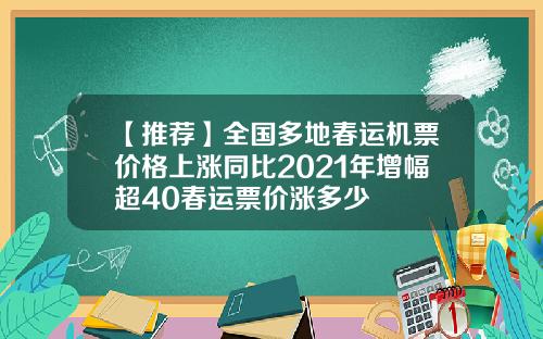 【推荐】全国多地春运机票价格上涨同比2021年增幅超40春运票价涨多少