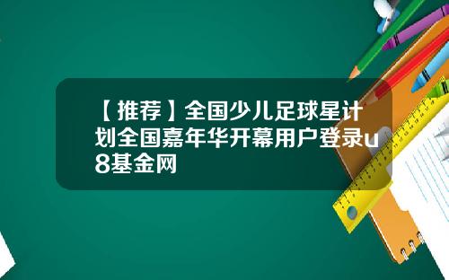 【推荐】全国少儿足球星计划全国嘉年华开幕用户登录u8基金网