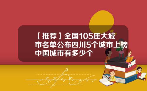 【推荐】全国105座大城市名单公布四川5个城市上榜中国城市有多少个