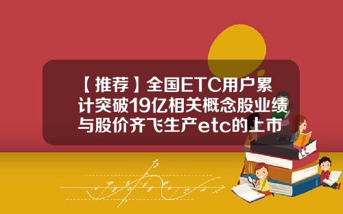 【推荐】全国ETC用户累计突破19亿相关概念股业绩与股价齐飞生产etc的上市公司