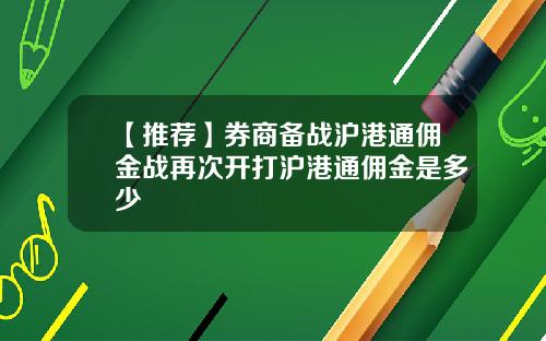 【推荐】券商备战沪港通佣金战再次开打沪港通佣金是多少