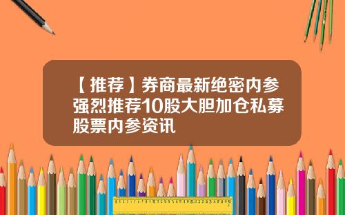 【推荐】券商最新绝密内参强烈推荐10股大胆加仓私募股票内参资讯