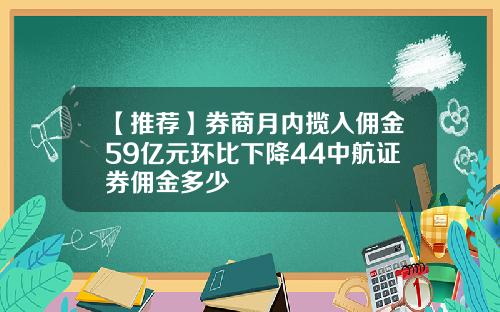 【推荐】券商月内揽入佣金59亿元环比下降44中航证券佣金多少