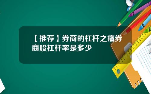 【推荐】券商的杠杆之痛券商股杠杆率是多少