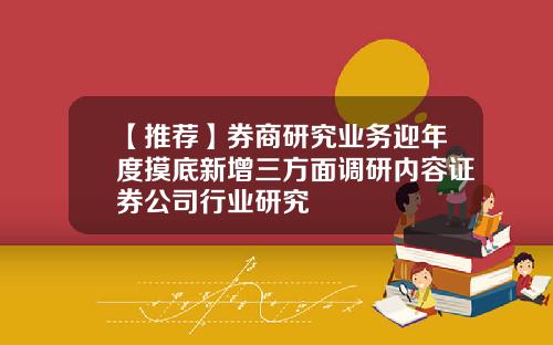 【推荐】券商研究业务迎年度摸底新增三方面调研内容证券公司行业研究