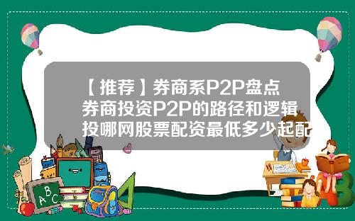 【推荐】券商系P2P盘点券商投资P2P的路径和逻辑投哪网股票配资最低多少起配